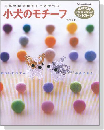 人気の12犬種をビーズで作る 小犬のモチーフ