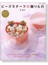 ビーズモチーフの贈りもの ビーズモチーフの贈りもの