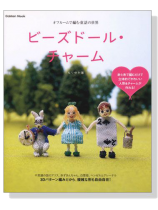 オフルームで編む童話の世界 ビーズドール‧チャーム オフルームで編む童話の世界 ビーズドール‧チャーム