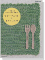 すぐ編めるかわいいかぎ針編み モチーフニットのおうちこもの すぐ編めるかわいいかぎ針編み モチーフニットのおうちこもの