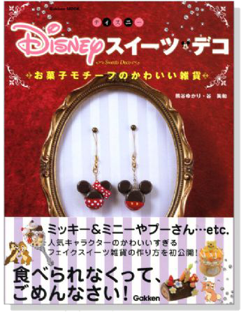 Disney スイーツデコ お菓子モチーフのかわいい雑貨