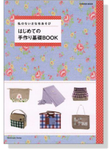 私のちいさな布あそび はじめての手作り基礎Book 私のちいさな布あそび はじめての手作り基礎Book