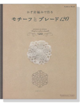 かぎ針編みで作る モチーフとブレード120 かぎ針編みで作る モチーフとブレード120
