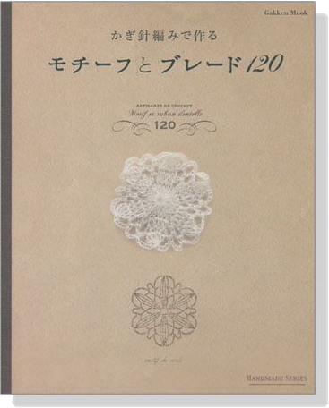 かぎ針編みで作る モチーフとブレード120