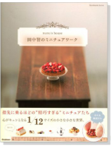 田中智のミニチュアワーク 田中智のミニチュアワーク