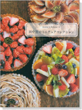 nunu’s house Ⅱ 田中智のミニチュアコレクション nunu’s house Ⅱ 田中智のミニチュアコレクション