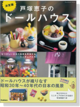 決定版 戸塚恵子のドールハウス 決定版 戸塚恵子のドールハウス