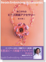 あこがれのビーズ刺繍アクセサリー あこがれのビーズ刺繍アクセサリー