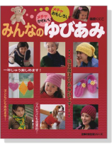 メチャかわいい!メチャおもしろい! みんなのゆびあみ メチャかわいい!メチャおもしろい! みんなのゆびあみ