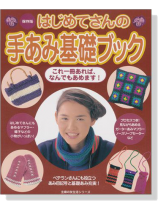はじめてさんの 手あみ基礎ブック はじめてさんの 手あみ基礎ブック