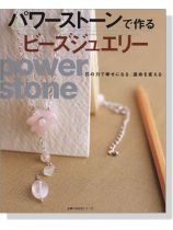 パワーストーンで作るビーズジュエリー パワーストーンで作るビーズジュエリー