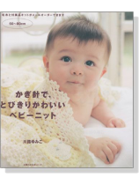 50~80cm かぎ針で、とびきりかわいいベビーニット 50~80cm かぎ針で、とびきりかわいいベビーニット