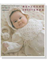 50~80cm 赤ちゃんのためのSweetな手あみ 50~80cm 赤ちゃんのためのSweetな手あみ
