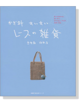かぎ針すいすい レースの雑貨 かぎ針すいすい レースの雑貨