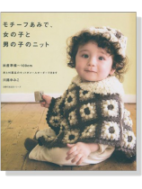 モチーフあみで、女の子と男の子のニット モチーフあみで、女の子と男の子のニット