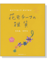 あんでつないで、ほらできた! 花モチーフの雑貨 あんでつないで、ほらできた! 花モチーフの雑貨