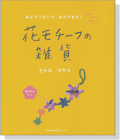 あんでつないで、ほらできた! 花モチーフの雑貨