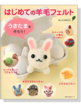 はじめての羊毛フェルト はじめての羊毛フェルト