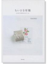 ちいさな布箱 はじめての手作りカルトナージュ ちいさな布箱 はじめての手作りカルトナージュ