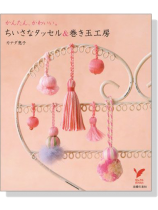 ちいさなタッセル&巻き玉工房 ちいさなタッセル&巻き玉工房
