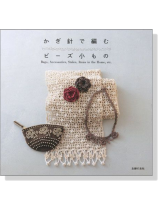 かぎ針で編む ビーズ小もの かぎ針で編む ビーズ小もの