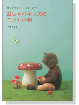 帽子やマフラー、ベストまで! おしゃれキッズのニット小物 帽子やマフラー、ベストまで! おしゃれキッズのニット小物