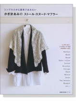 シンプルだから週末であみたい かぎ針あみのストール‧スヌード‧マフラー シンプルだから週末であみたい かぎ針あみのストール‧スヌード‧マフラー