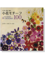 小花モチーフ100 小花モチーフ100