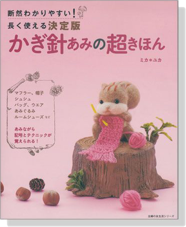 断然わかりやすい!長く使える決定版 かぎ針あみの超きほん