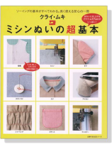 クライ・ムキ ミシンぬいの超基本 ソーイングの基本がすべてわかる。長く使える安心の一冊 クライ・ムキ ミシンぬいの超基本 ソーイングの基本がすべてわかる。長く使える安心の一冊