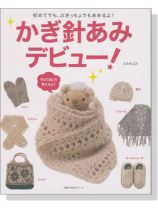 初めてでも、ぶきっちょでもあめるよ! かぎ針あみデビュー! 初めてでも、ぶきっちょでもあめるよ! かぎ針あみデビュー!