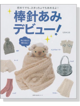 初めてでも、ぶきっちょでもあめるよ! 棒針あみデビュー! 初めてでも、ぶきっちょでもあめるよ! 棒針あみデビュー!