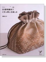 25番刺繍糸でこぎん刺しを楽しむ 25番刺繍糸でこぎん刺しを楽しむ