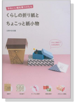 かわいい紙を見つけたら くらしの折り紙と ちょこっと紙小物 かわいい紙を見つけたら くらしの折り紙と ちょこっと紙小物