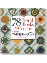かぎ針で編む 花のモチーフ78 かぎ針で編む 花のモチーフ78