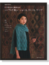 週末の手あみ かぎ針あみと棒針あみシンプルで美しいショール、ストール、ケープ 週末の手あみ かぎ針あみと棒針あみシンプルで美しいショール、ストール、ケープ