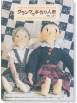 グランマの手作り人形 How To Make Dolls & Clothes グランマの手作り人形 How To Make Dolls & Clothes