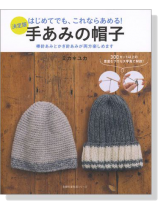 はじめてでも、これならあめる!決定版 手あみの帽子 はじめてでも、これならあめる!決定版 手あみの帽子