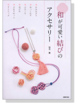 和が可愛い結びのアクセサリー 和が可愛い結びのアクセサリー