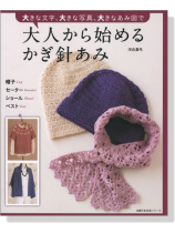 大きな文字、大きな写真、大きなあみ図で 大人から始めるかぎ針あみ 大きな文字、大きな写真、大きなあみ図で 大人から始めるかぎ針あみ