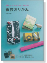 紙袋おりがみ かわいくて、じょうぶで、お役だち 紙袋おりがみ かわいくて、じょうぶで、お役だち