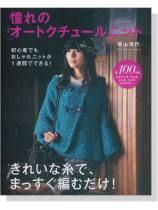 憧れのオートクチュールニット きれいな糸で、まっすぐ編むだけ!