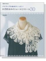 週末の手あみ パイナップルあみがいっぱい! かぎ針あみのショールとストール30 週末の手あみ パイナップルあみがいっぱい! かぎ針あみのショールとストール30