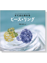 すてきに作れるビーズ‧リング すてきに作れるビーズ‧リング