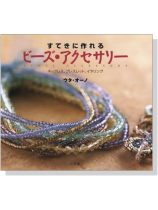 すてきに作れる ビーズ‧アクセサリー すてきに作れる ビーズ‧アクセサリー