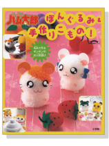 とっとこハム太郎 ぽんぐるみ&手作りこもの! 毛糸で作るポンポンのお人形遊び とっとこハム太郎 ぽんぐるみ&手作りこもの! 毛糸で作るポンポンのお人形遊び