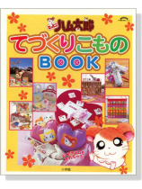 ハム太郎てづくりこものＢＯＯＫ