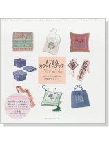 すてきなカウント‧ステッチ すてきなカウント‧ステッチ