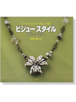 ビーズアクセサリーの新しい世界 ビジュースタイル