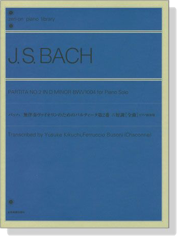 J.S.Bach【Partita No. 2 in D Minor , BWV 1004】for Piano Solo バッハ 無伴奏ヴァイオリンのためのパルティータ第2番　ニ短調[全曲] ピアノ独奏版